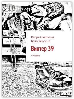 cover image of Винтер 39. Нулевые